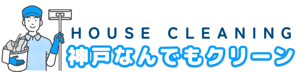 神戸なんでもクリーン